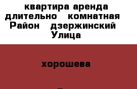 квартира аренда длительно 1 комнатная › Район ­ дзержинский › Улица ­ хорошева › Дом ­ 8 › Этажность дома ­ 9 › Цена ­ 10 000 - Волгоградская обл., Волгоград г. Недвижимость » Квартиры аренда   . Волгоградская обл.